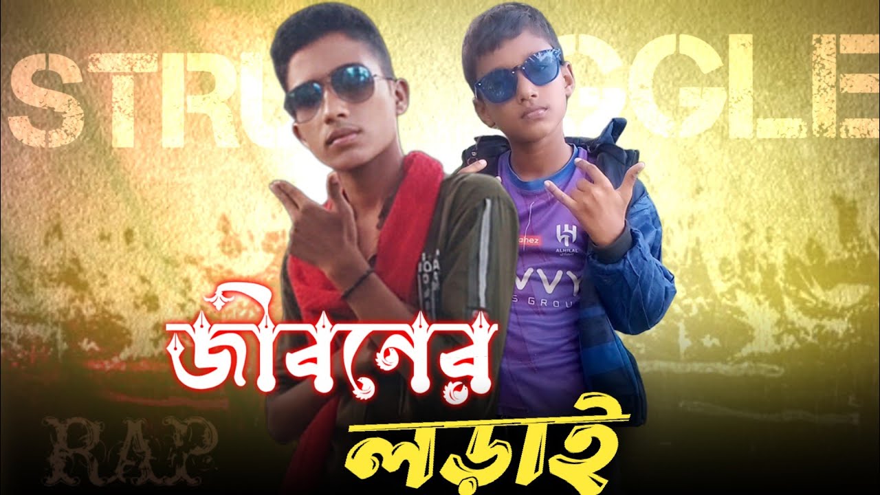 Sani Song - জীবনের লড়াই (LIFE STRUGGLE) Bengali Rap Song 2025 |  Man Fun BD