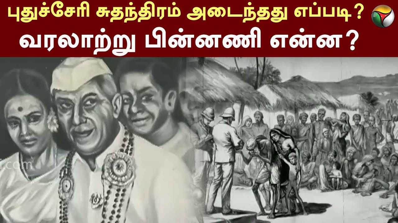 புதுச்சேரி சுதந்திரம் அடைந்தது எப்படி? வரலாற்று பின்னணி என்ன? | Puducherry Liberation Day | PTT