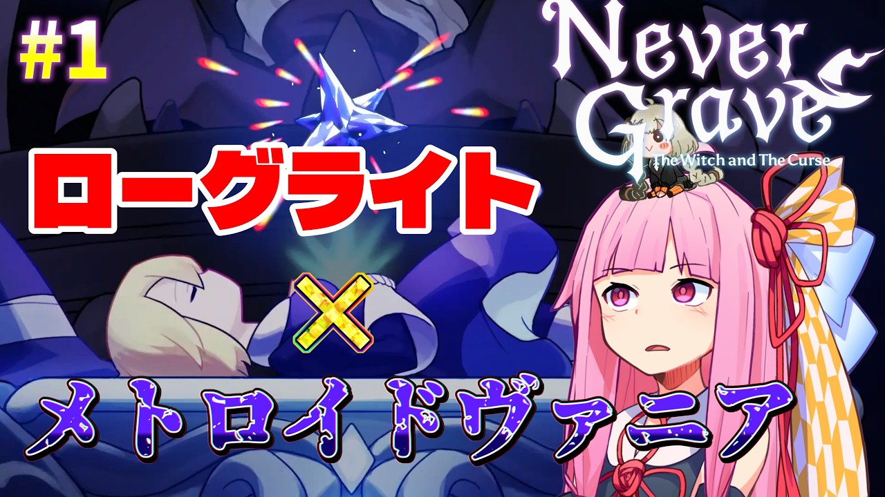 【Never Grave】久しい運要素に振り回されるアカネチャン #1 【ボイスロイド実況】