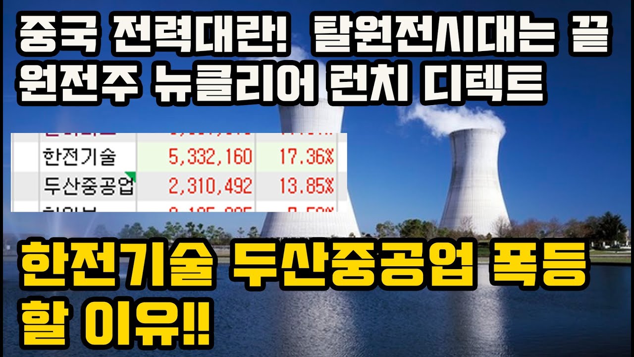 [우주돌파 승부주 15탄] 한전기술 두산중공업 폭등 할 이유!!