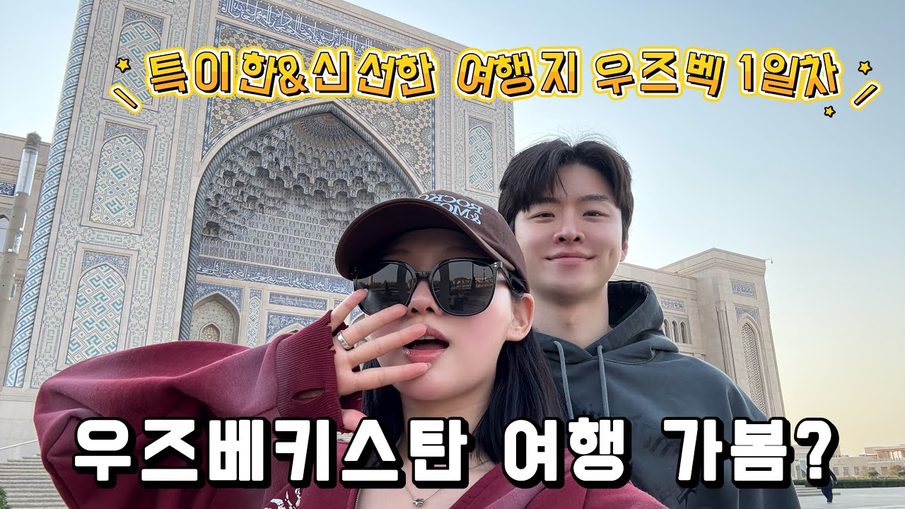 요즘 뜨는 신상 여행지 타슈켄트✨ 도파민 터지는 코스 추천드립니다! (우즈벡ep.1)