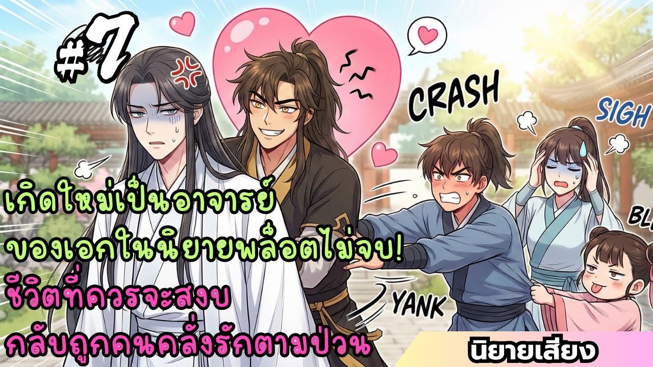 (BL)เกิดใหม่เป็นอาจารย์ตัวเอกในนิยายพล็อตไม่จบ! EP7 (61-70) #นิยายเสียง
