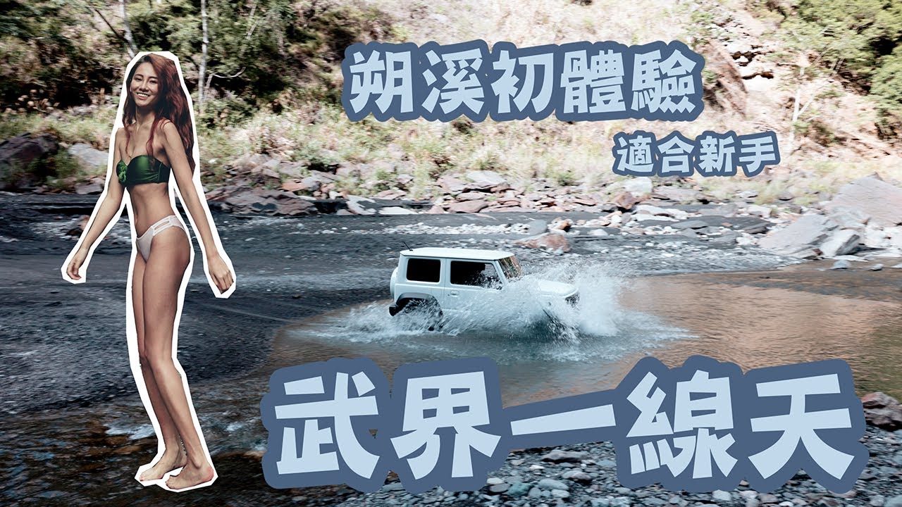 【JIMNY吉姆尼】南投武界一線天 初次朔溪 2H驅動就能到 OFF ROAD露營野炊拍美照 這裡一次就能完成