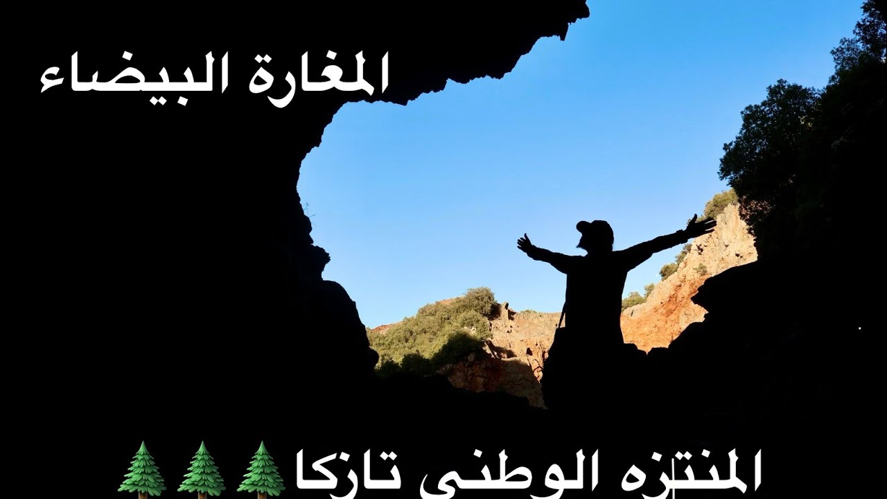 جولة في المغارة البيضاء، نواحي تازة و المنتزه الوطني تازكا ✌️🌲🥾😁