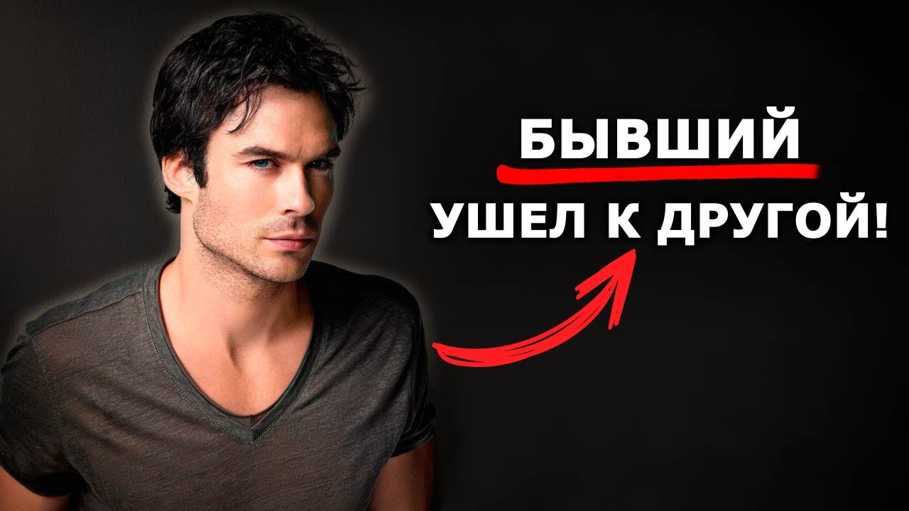 БЫВШИЙ нашел ДРУГУЮ! Как его вернуть?