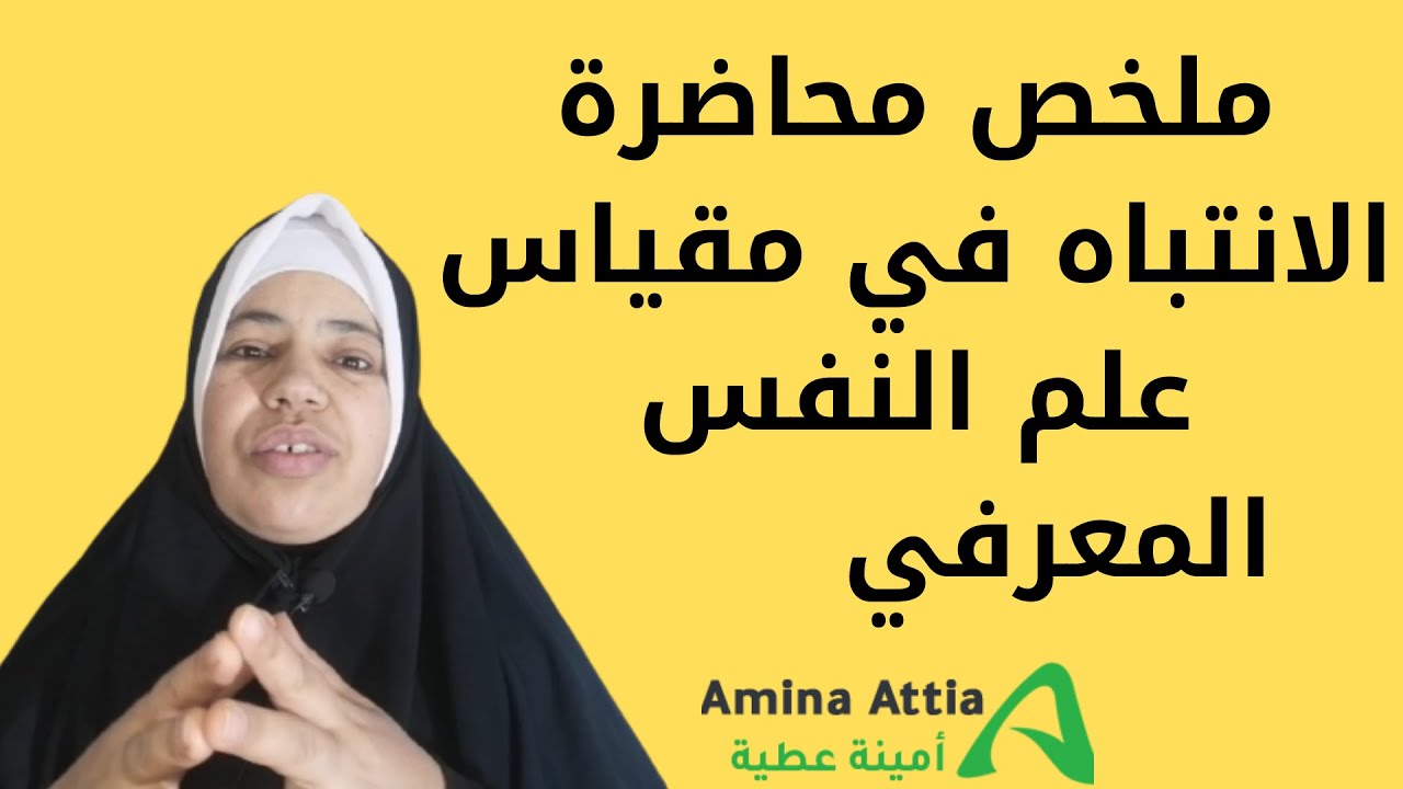 ملخص محاضرة الانتباه في مقياس علم النفس المعرفي - طلبة السنة ثانية علم النفس -