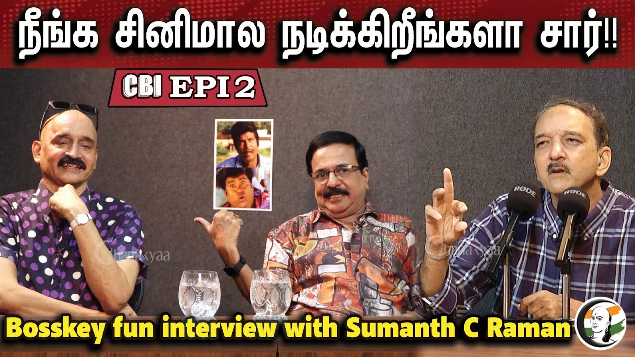 நீங்க சினிமால நடிக்கிறீங்களா சார்?! Bosskey Fun interview with Sumanth C Raman | CBI Epi - 02