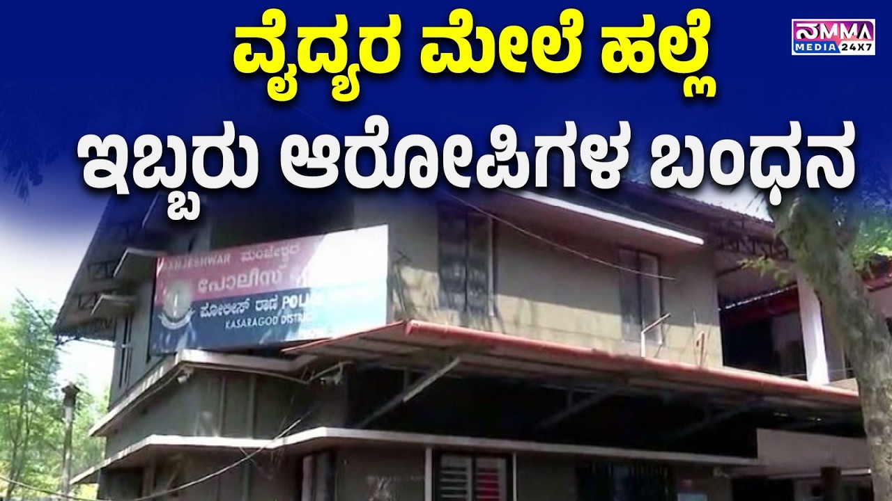 ಮಂಜೇಶ್ವರ: ಉಪ್ಪಳದ ಆಸ್ಪತ್ರೆಯೊಂದರ ವೈದ್ಯರ ಮೇಲೆ ಹಲ್ಲೆ ನಡೆಸಿದ ಪ್ರಕರಣಕ್ಕೆ ಸಂಬಂಧಿಸಿದಂತೆ ಇಬ್ಬರು ಆರೋಪಿಗಳ ಬಂಧನ