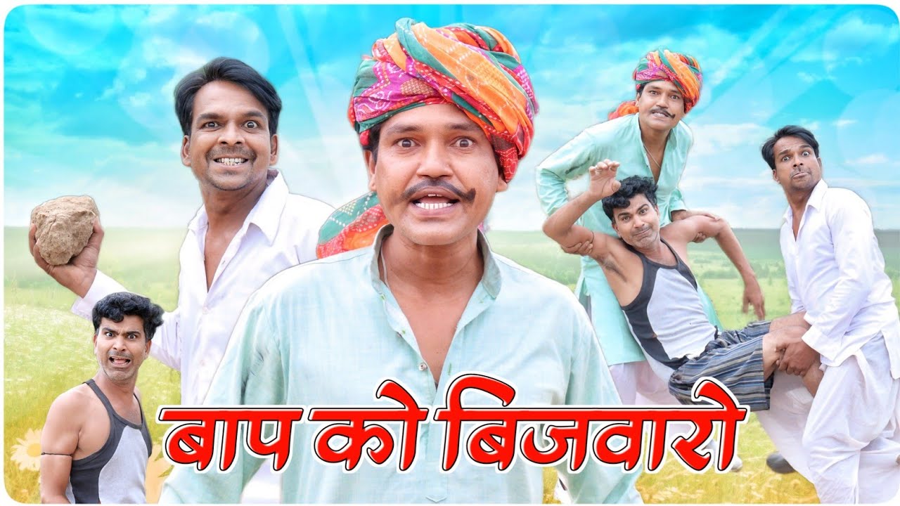 बाप को बिजवारो || @Vella InSaan || Fun Series