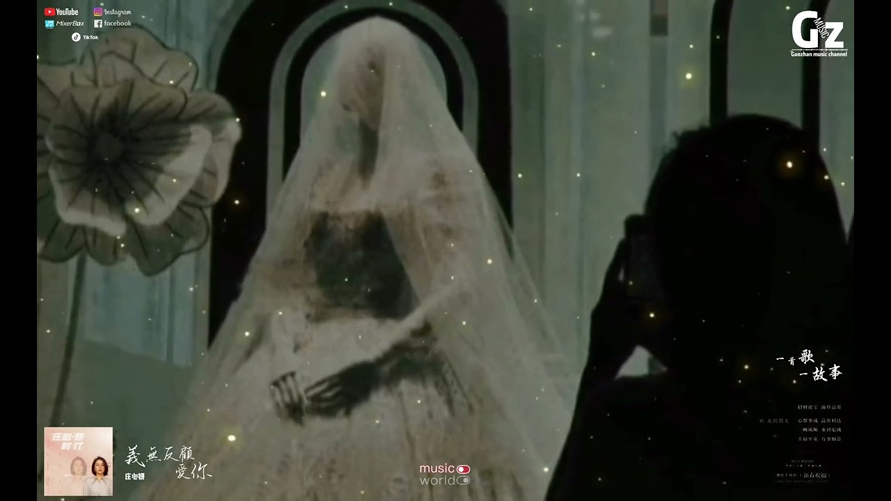 義無反顧愛你-庄心妍『憑什麼我要義無反顧愛著你 換來這個窘境一敗塗地 難道你就沒有一點憐憫』#義無反顧愛你#莊心妍 #Guozhanmusicchannel #抖音