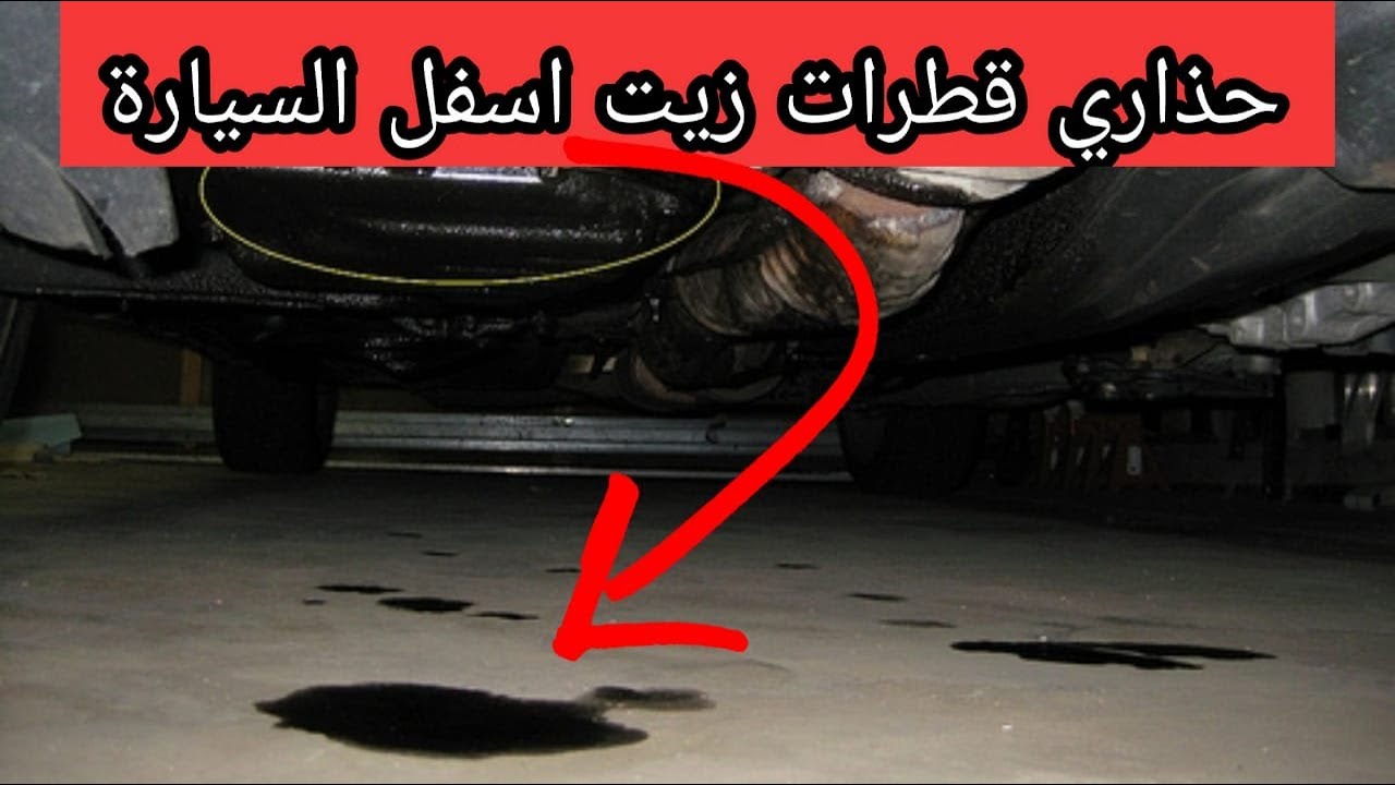 حل مشكل تسرب زيت المحرك اسفل السيارة معلومات ونصائح مهمة والحل في دقيقة