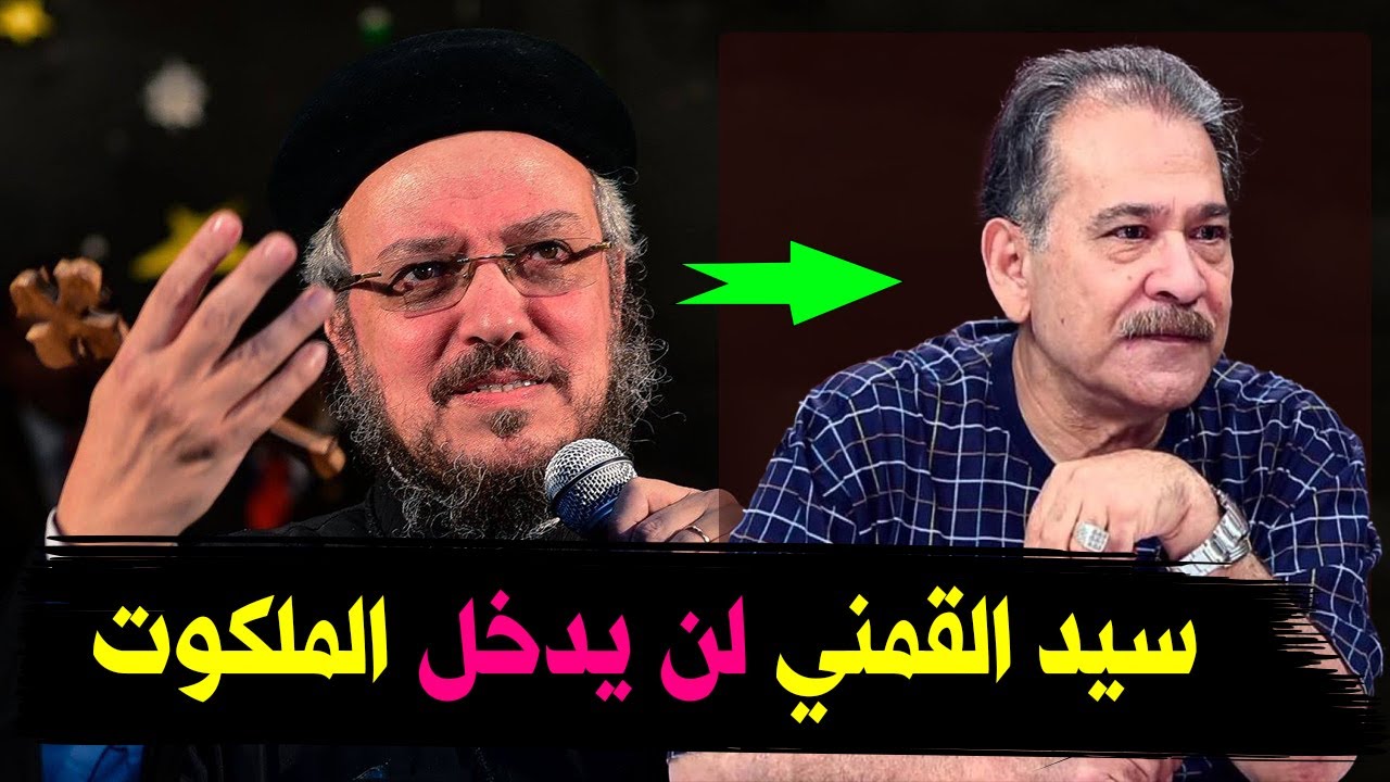 القس داوود لمعي سيد القمني لن يدخل الجنة لأنه لم يؤمن بالمسيح وليس له خلاص