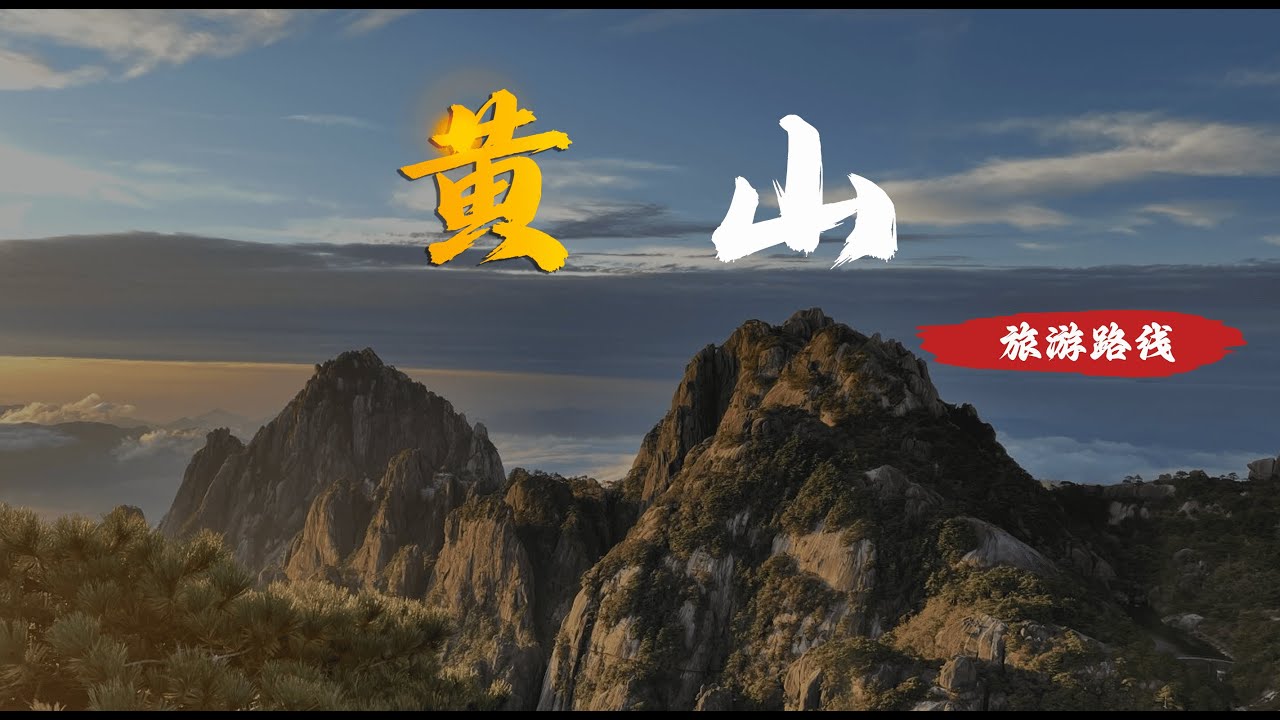 中国安徽黄山登山旅游路线  Mountaineering route of Huangshan Mountain in Anhui, China