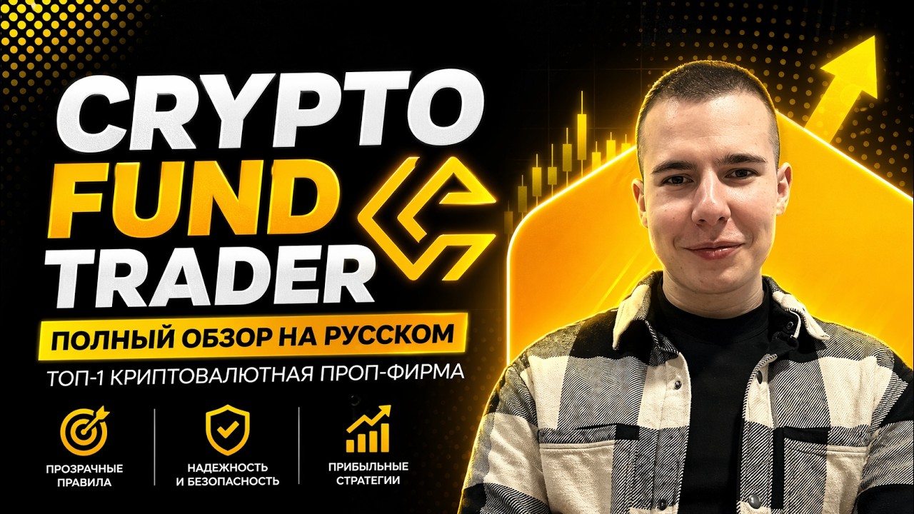 Полный обзор Crypto Fund Trader! Как получить $1,280,000 в управление? Условия и риски!