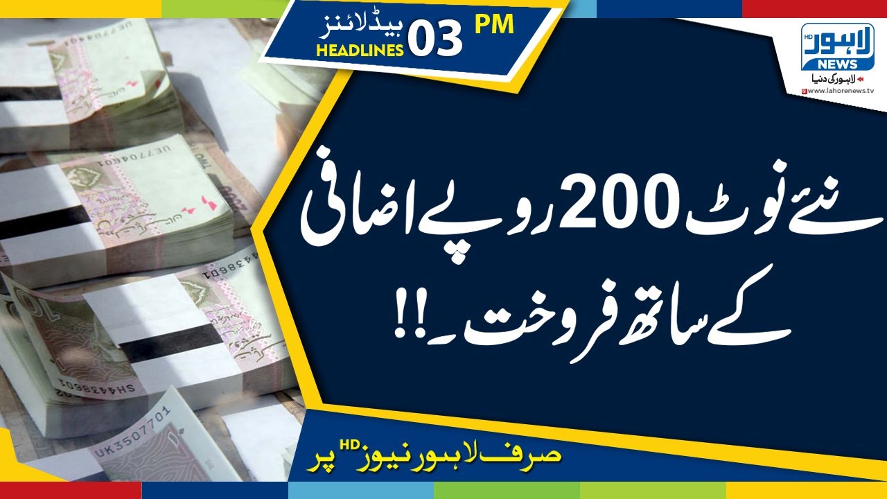 Black Marketing of Fresh Currency Notes begins |03 PM Headlines – 3 June 2019 |Lahore News HD