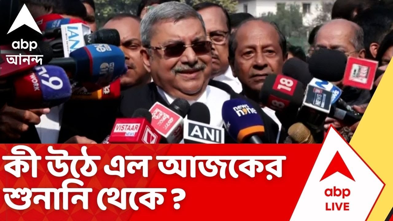 Mamata banerjee | কী উঠে এল আজকের শুনানি থেকে ? 'সোমবার আবার শুনানি', জানালেন কল্যাণ