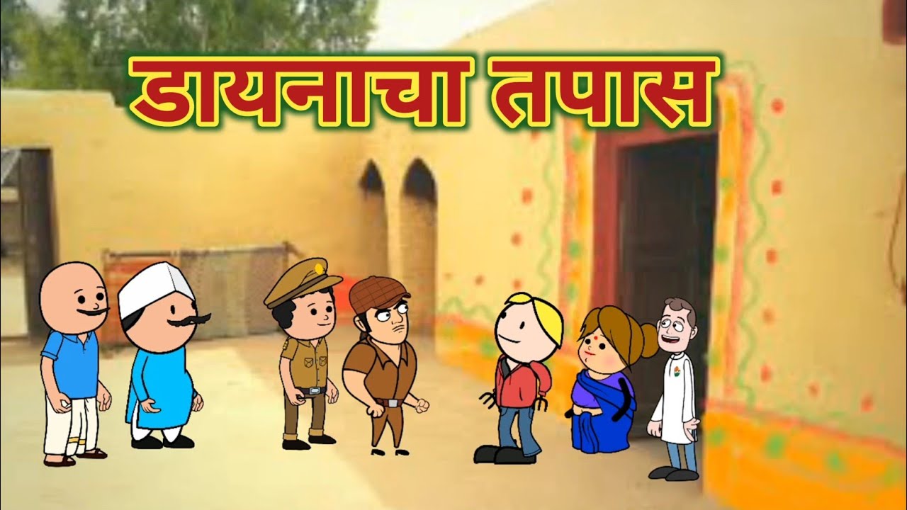 डायनाचा तपास || Comedy video 😂😅 || Episode 985 || महाराष्ट्राची चुगली ||