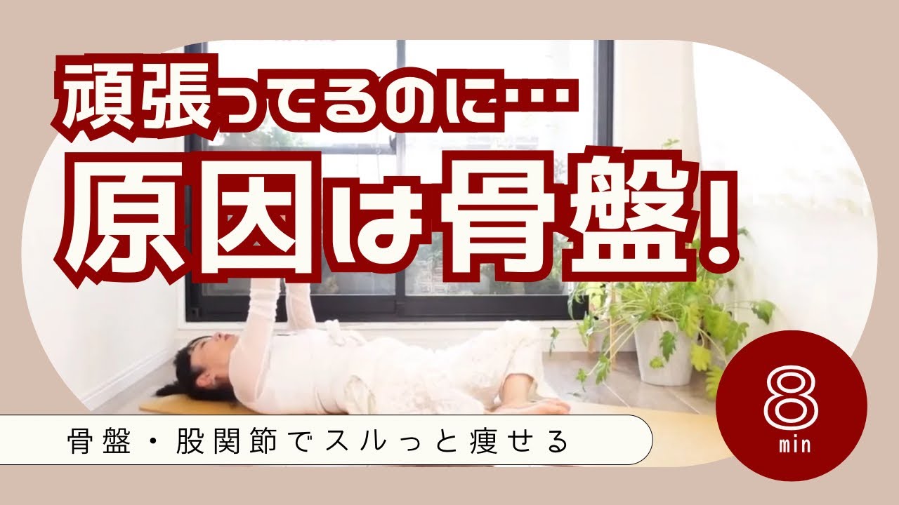 【40代・50代】頑張っても痩せない理由｜骨盤から自然に痩せる　#139