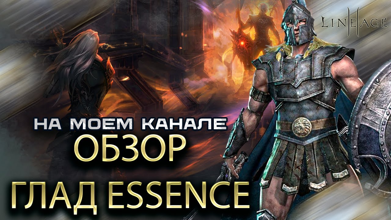 Обзор на класс Гладиатор в Lineage 2 Essence