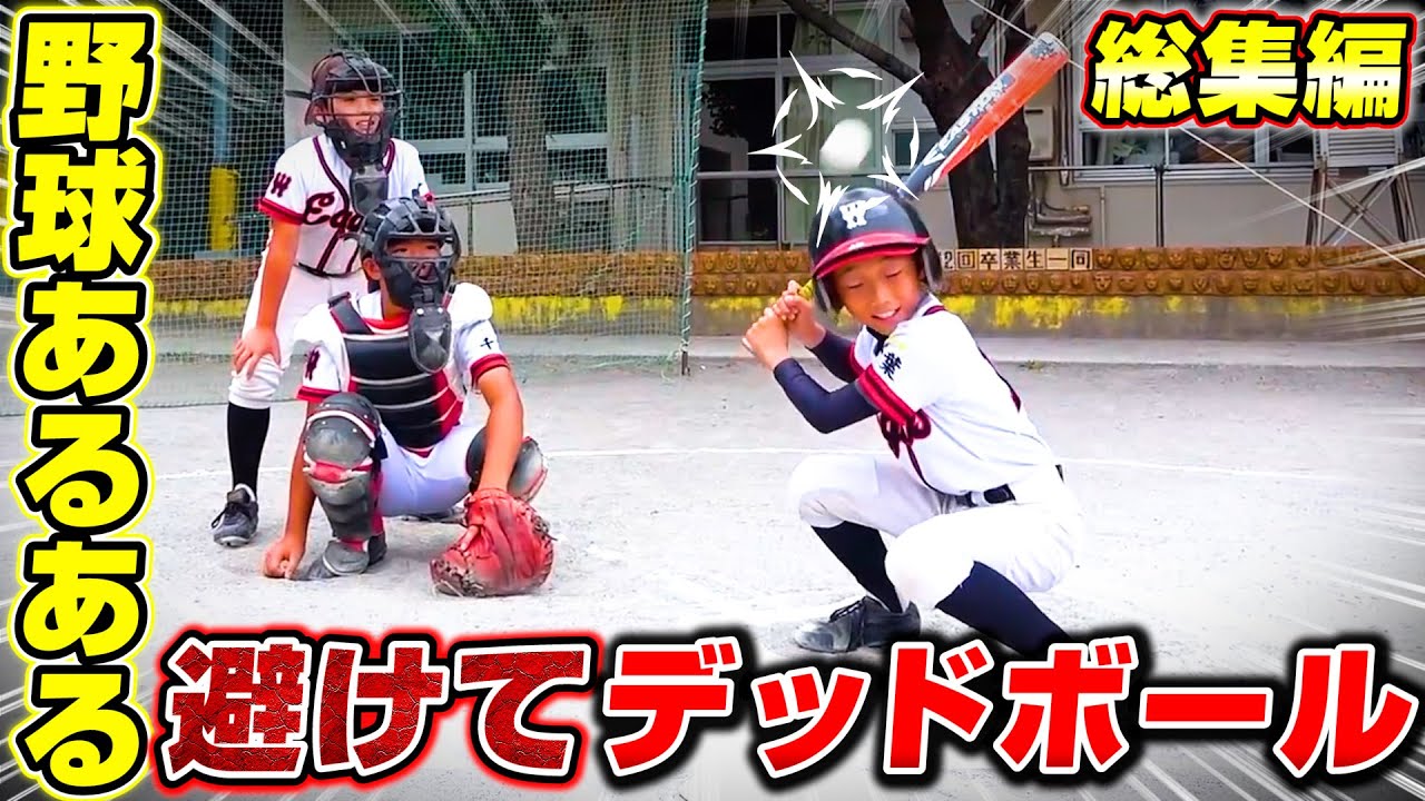 【野球あるある】現役少年野球チームのリアルなあるある再現！2021年前半総集編！#3【寸劇】