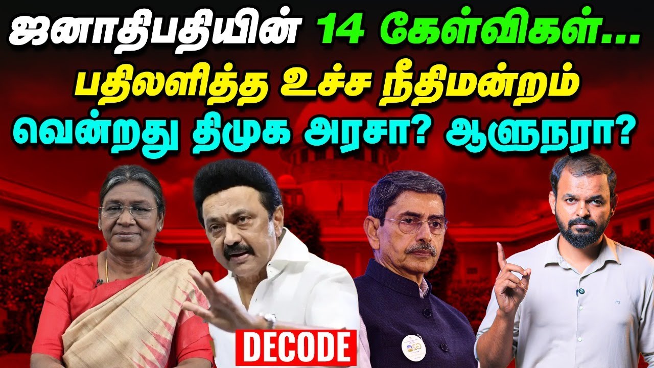 Presidential reference: ஆளுநர் விவகாரத்தில் DMK அரசுக்கு வெற்றியா தோல்வியா? | Decode | Supreme Court