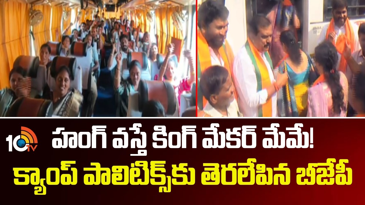 హంగ్ వస్తే కింగ్ మేకర్ మేమే!క్యాంప్ పాలిటిక్స్‌కు తెరలేపిన బీజేపీ | BJP Telangana Camp Politics