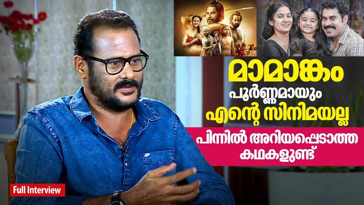 മാമാങ്കം പൂർണ്ണമായും എന്റെ സിനിമയല്ല, പിന്നിൽ അറിയപ്പെടാത്ത കഥകളുണ്ട് | M. Padmakumar Interview