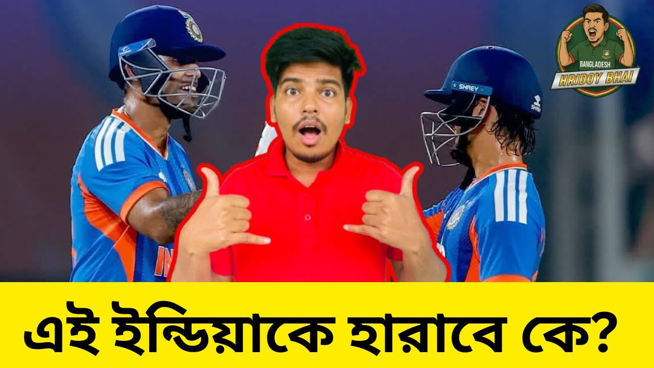 এই ইন্ডিয়াকে হারাবে কে? 😤🔥বর্তমান ও ভবিষ্যৎ চ্যাম্পিয়ন 🇮🇳🏆