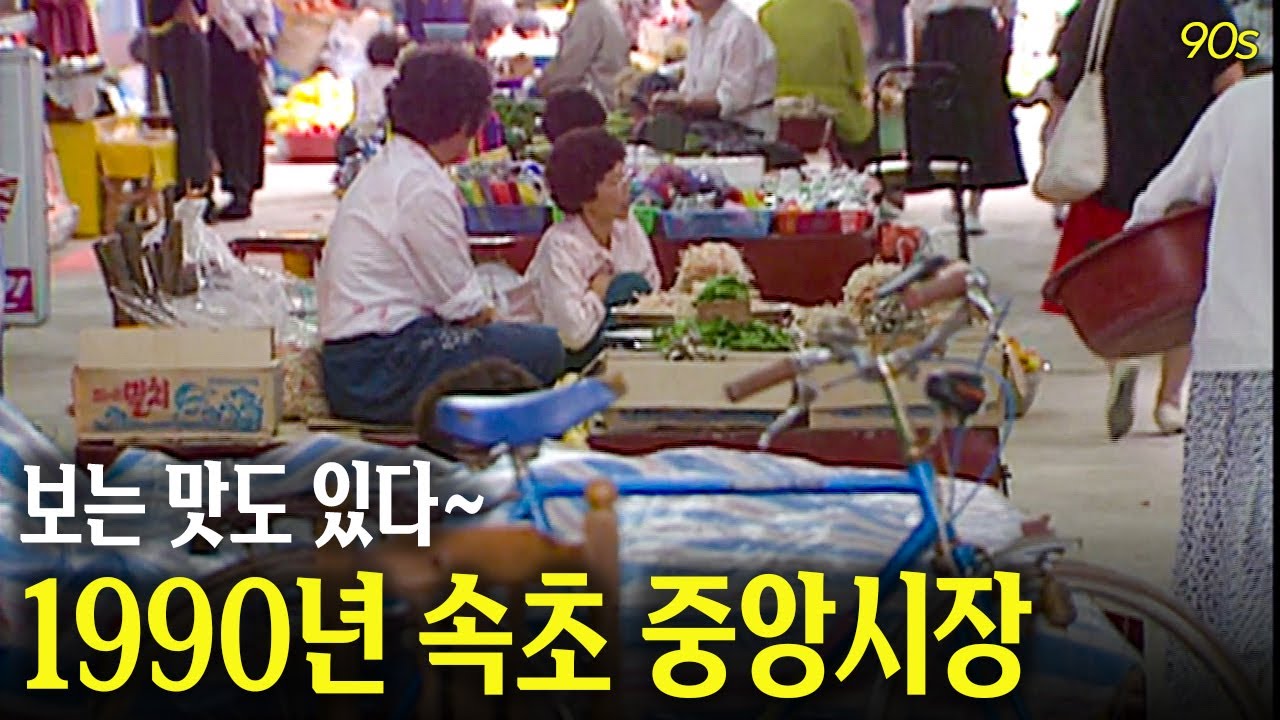 맛있게 생겼다.. 보는 맛이 있는 1990년 속초 중앙시장 | 옛날티브이 고전영상 옛날영상