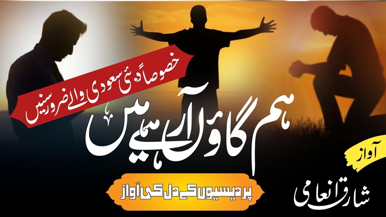 Ham Gaaw Arahe hain !! Aisa kalam ap ne kbhi nhi suna hoga !! Heart Touching Kalam By Sharique inami