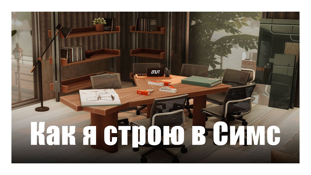 Как красиво строить в Симс. Моя философия и подход. The Sims 4