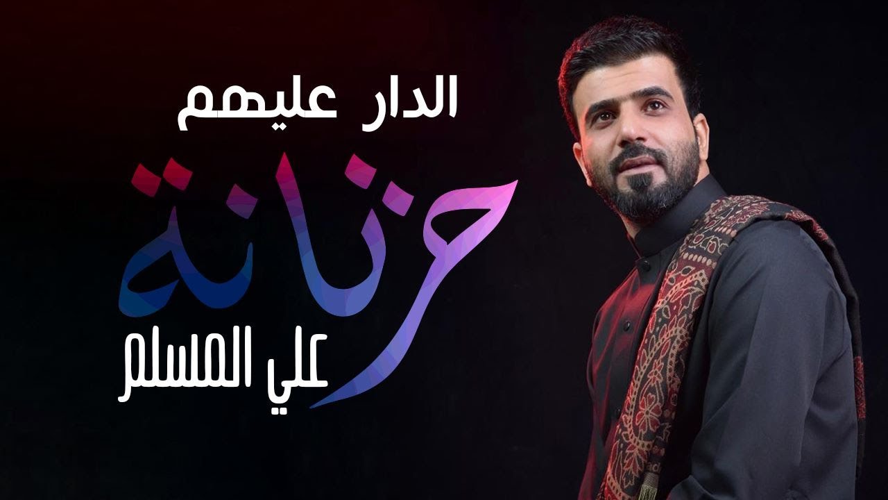 علي المسلم - الدار عليهم حزنانة | Ali Al Muslim