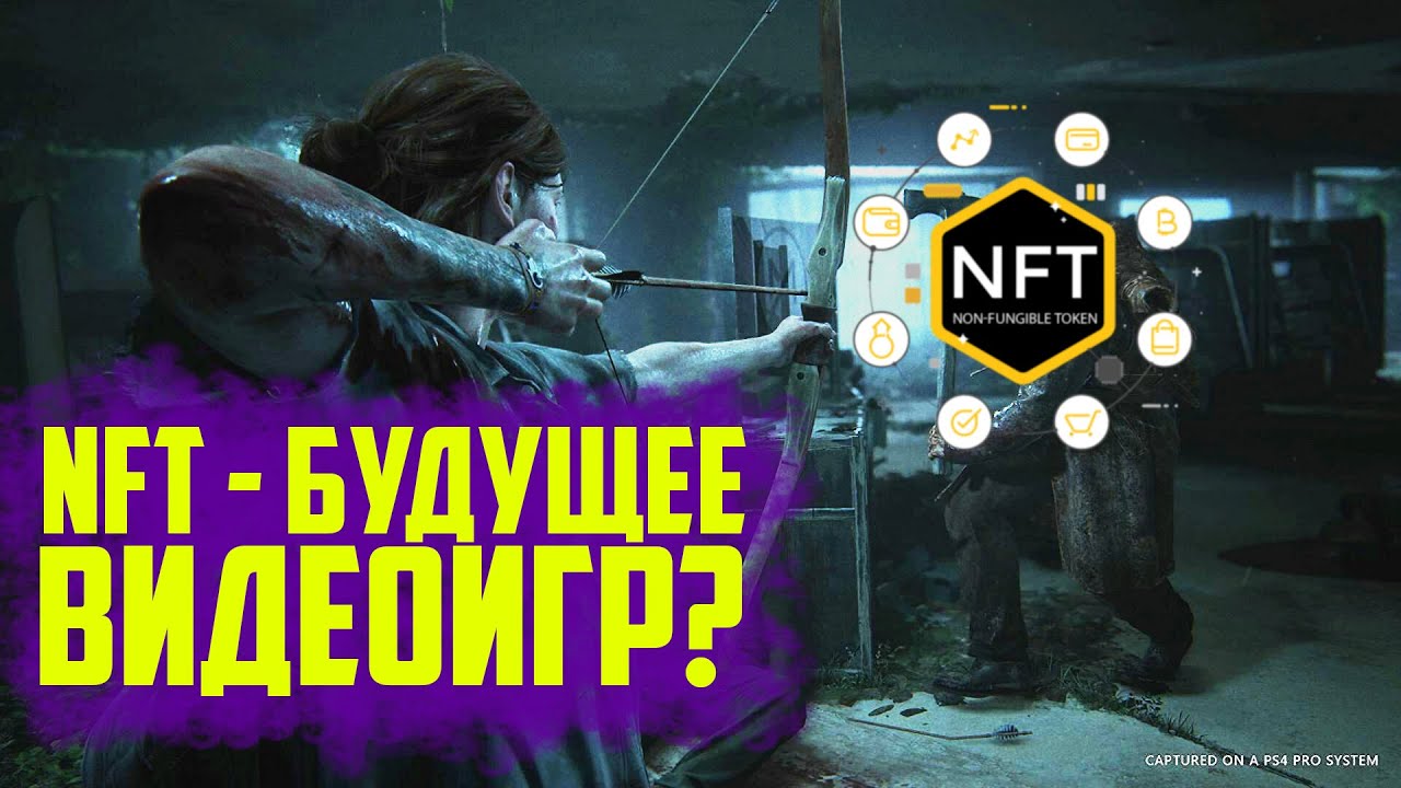 NFT - это будущее видеоигр? Зачем Ubisoft, EA и Sony хотят добавлять НФТ? #ЯХП