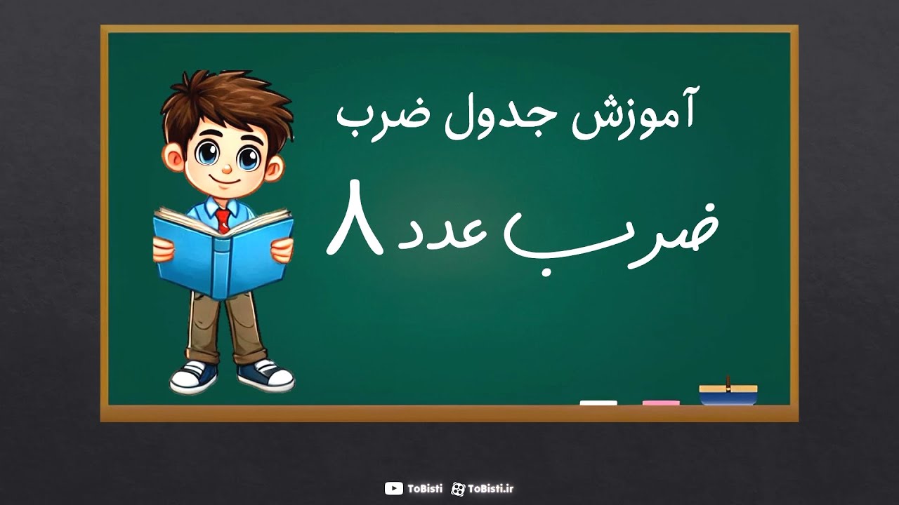 آموزش جدول ضرب عدد 8 - ریاضی سوم ابتدایی | تو بیستی!