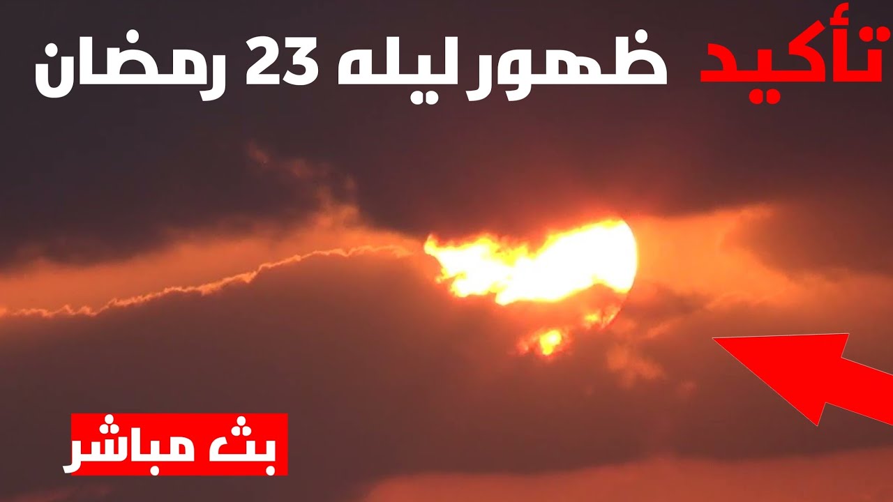 بث مباشر ليلة القدر 23 رمضان 2026 يوم 23 رمضان 1447 | تحري ليله القدر 1447