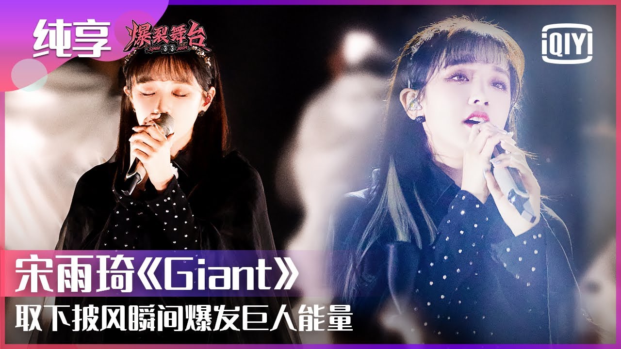 纯享：宋雨琦《Giant（巨人）》诠释暗黑中向光明奔跑的勇气 buff加满取下披风能量瞬间爆发 | 爆裂舞台 EP04 | Stage Boom | iQiyi精选