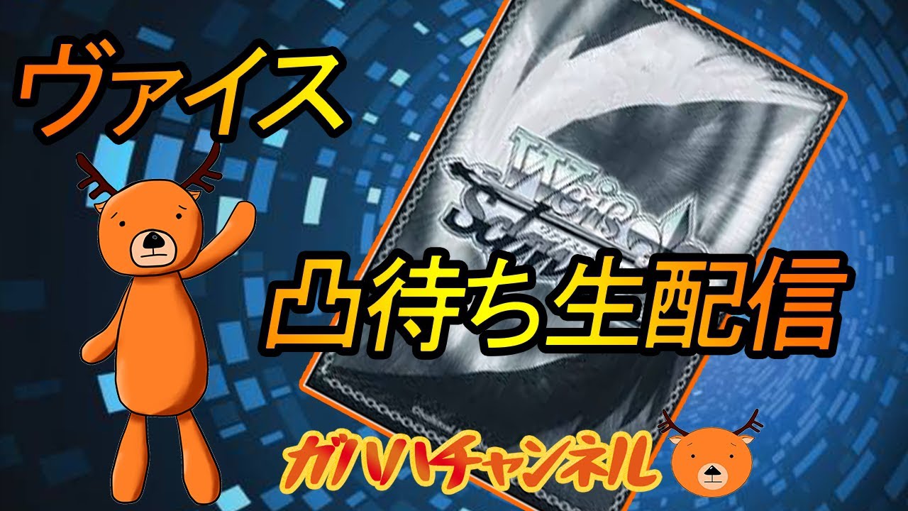 【ヴァイス】凸待ち対戦生配信第14回【WS】