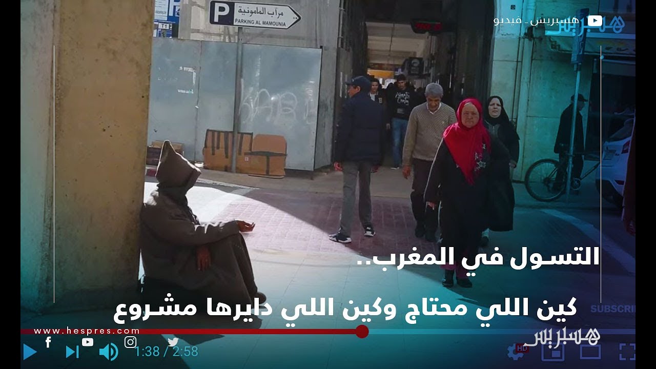 التسول في المغرب.. كين اللي محتاج وكين اللي دايرها مشروع