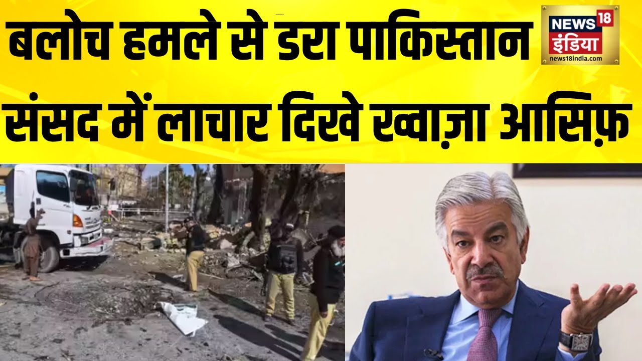 BLA के सामने पाकिस्तानी सेना का सरेंडर ! Khwaza Asif | Pakistan Army | Baloch Attack