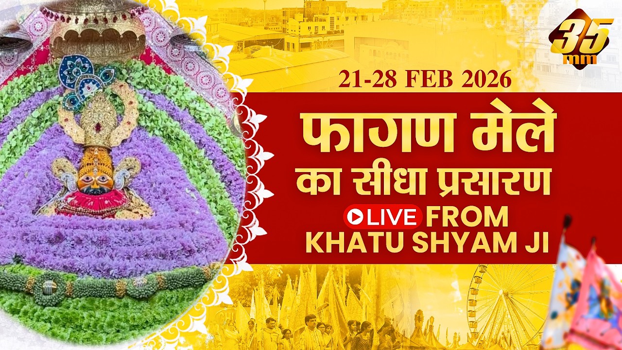 35MM Live | Khatu Shyam Ji Mela 2026 | Rajasthan | #falgunmela #khatu #lakhdatar 25.02.2026