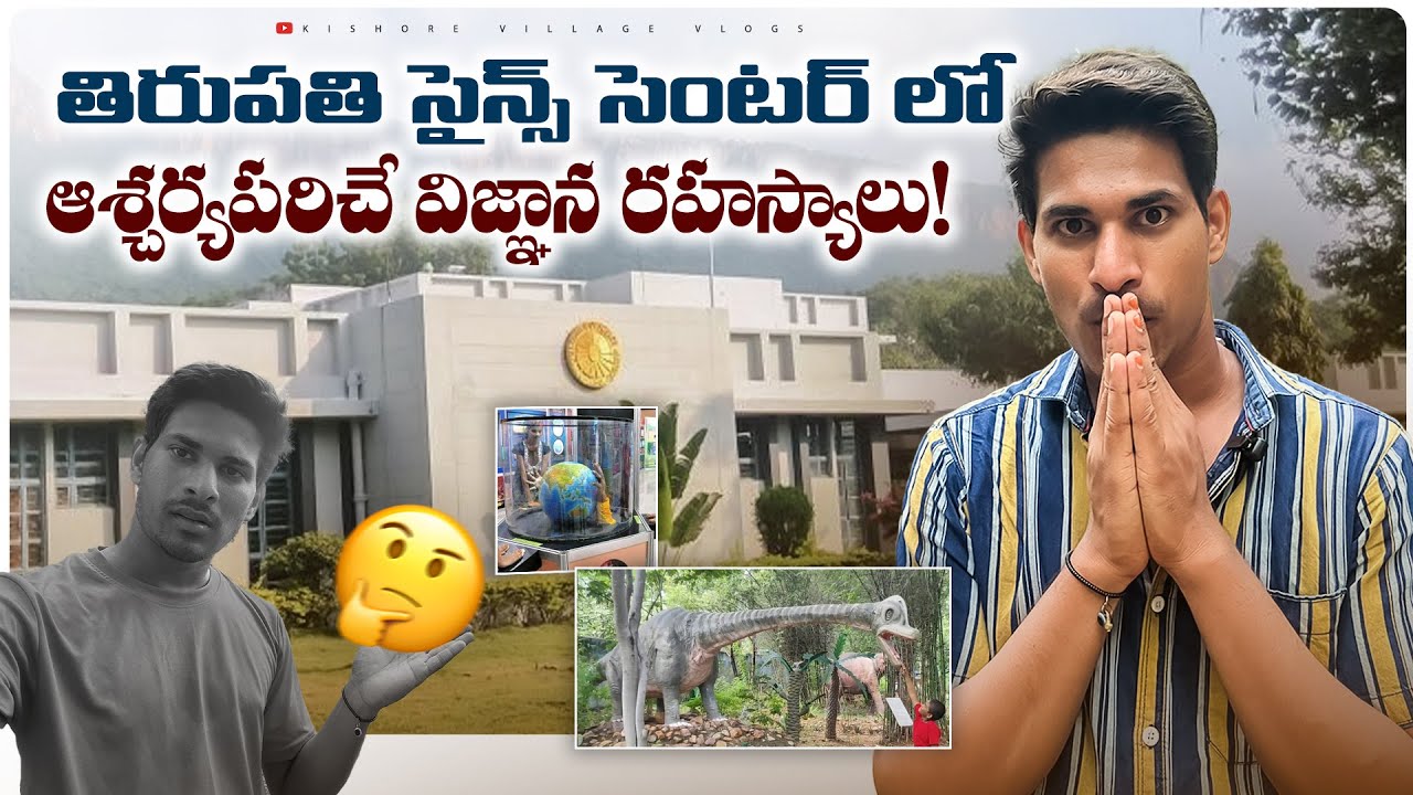Regional Science Centre | Science Centre | Tirupati | Telugu Vlog