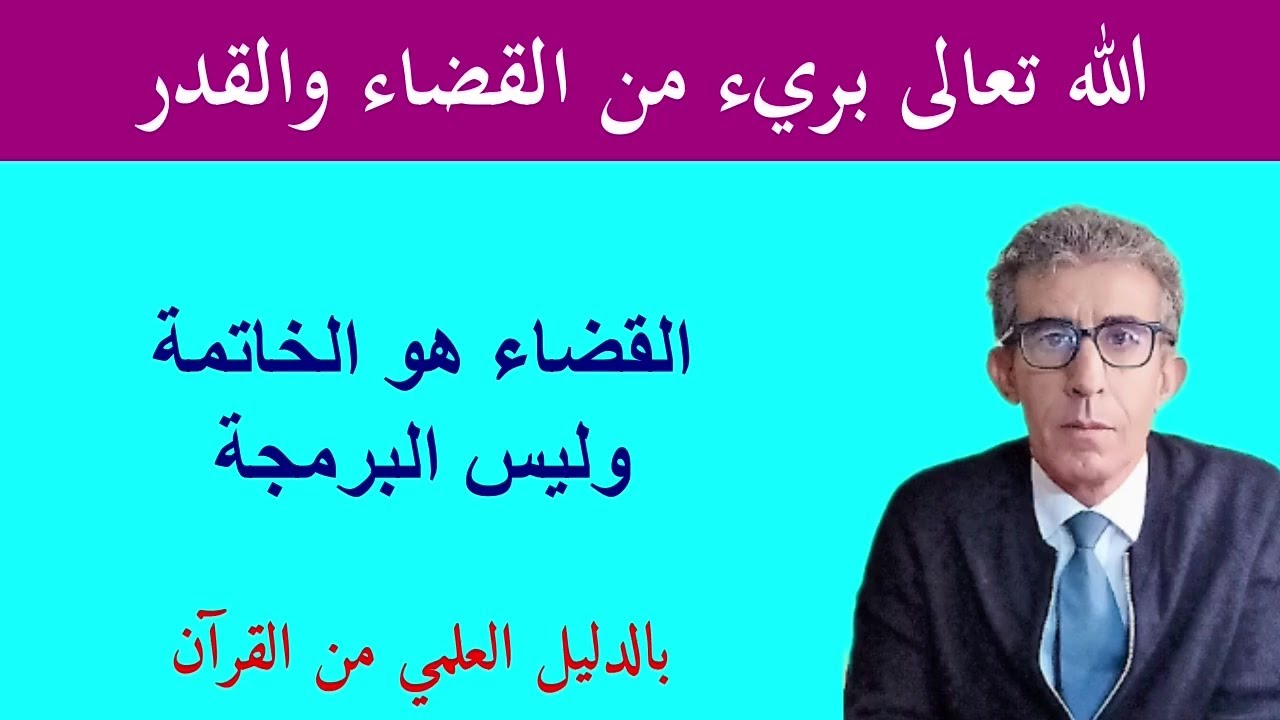 الإنسان هو الذي يقدّر لقضائه وكل قضاء هو نتيجة للقدر وكل واحد  يتحمل مسؤولية قضائه والله بريء منه
