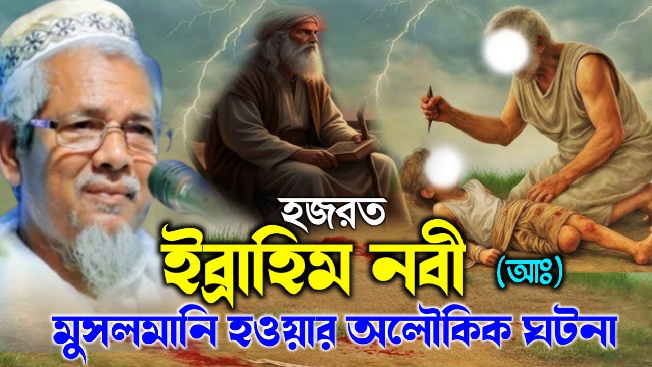 হজরত ইব্রাহিম নবীর মুসলমানি হওয়ার অলৌকিক ঘটনা | মাওলানা আবুল কালাম সাহেব | Maulana Abul Kalam waz 