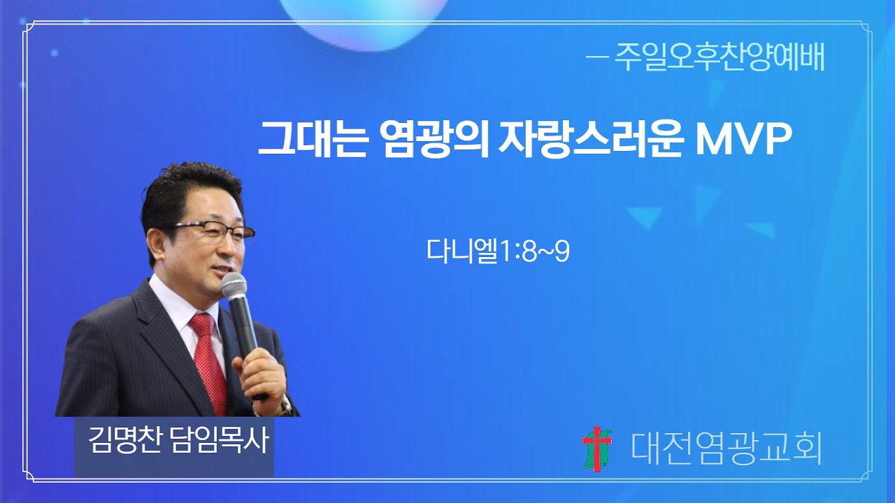 그대는 염광의 자랑스러운 MVP (대전염광교회 김명찬 목사)