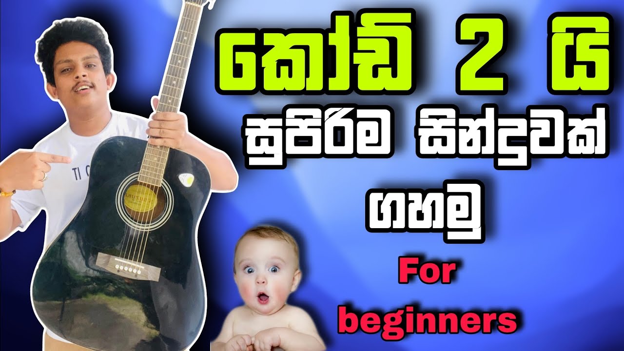 කෝඩ් 2 යි | සුපිරිම නම්බරෙයක් play කරමු | Easy guitar lesson | chords & strumming | #guitarlessons