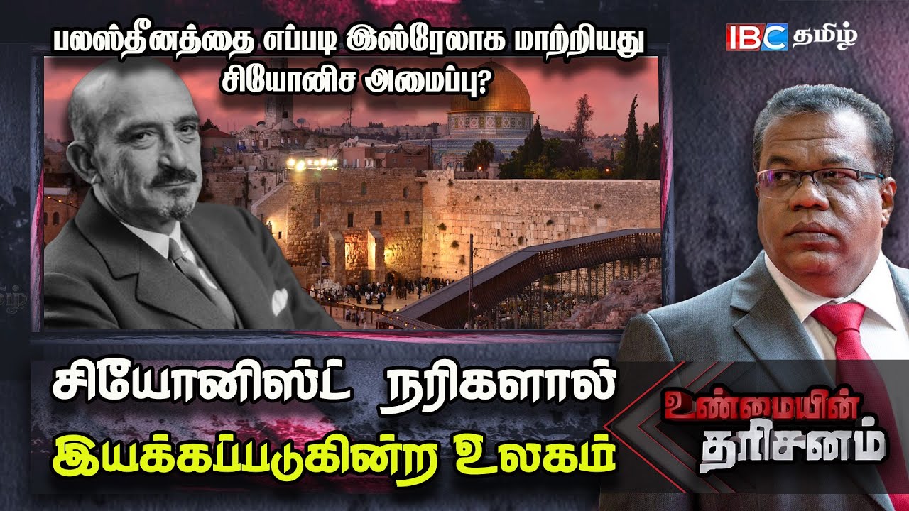 🔴 Palestine -ஐ எப்படி Israel -லாக மாற்றியது Zionism அமைப்பு! | Unmaiyin Tharisanam | IBC Tamil