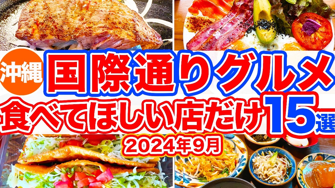 【沖縄旅行/国際通りグルメ15選】絶対食べてほしい国際通りグルメ‼︎食べて美味しかったお店だけ特集‼︎１時間で売り切れるタコスや絶品沖縄そばなどおすすめグルメをご紹介していきます！