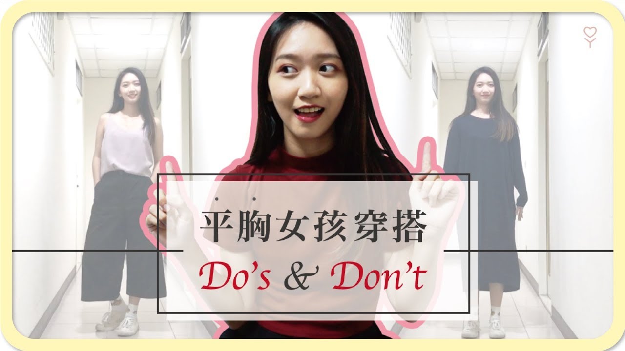 平胸女孩專屬！穿搭 Do's & Don'ts｜阿心