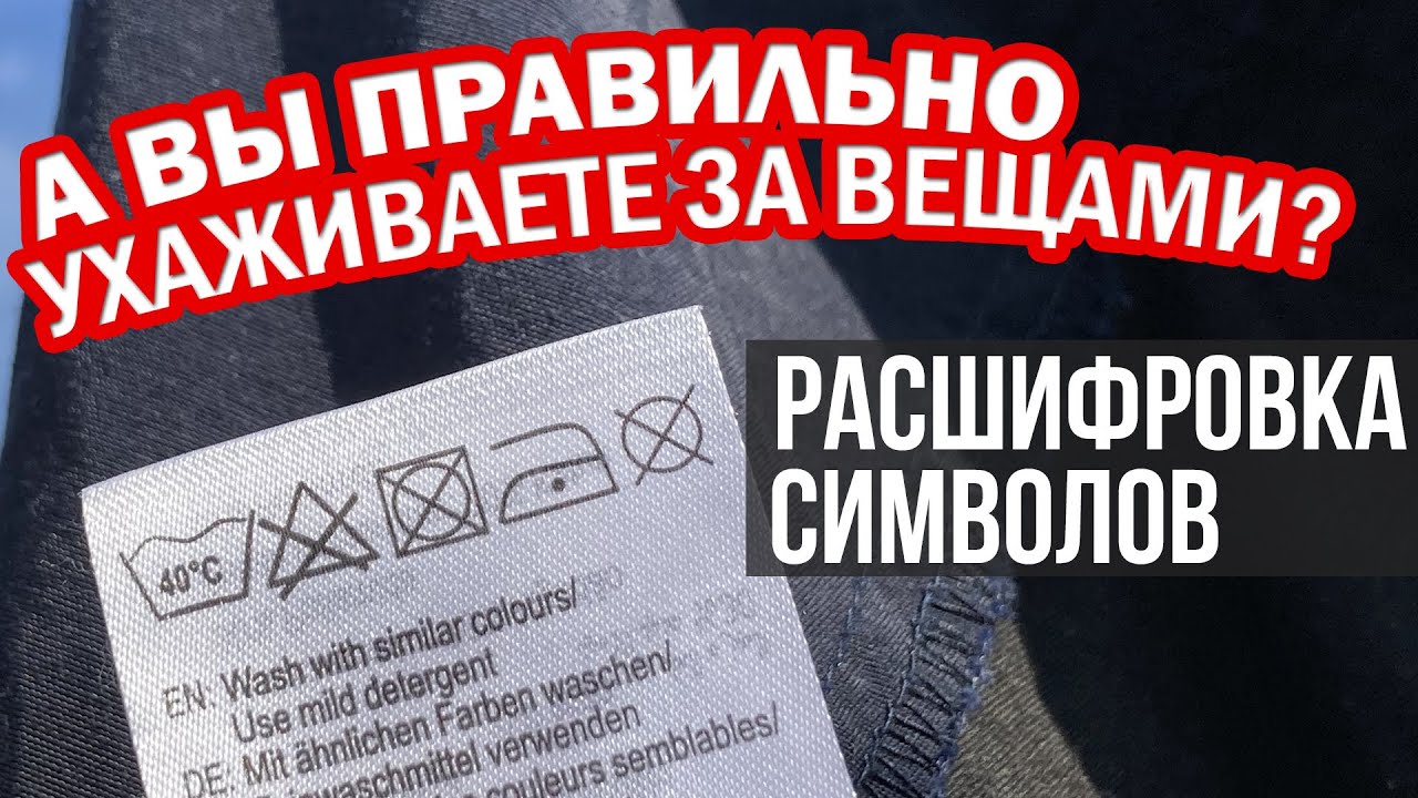 Расшифровываем ОБОЗНАЧЕНИЯ на ЯРЛЫКАХ ОДЕЖДЫ. Что означают значки, символы на этикетке одежды