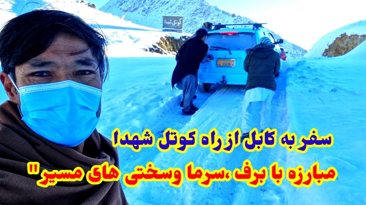 درهوای سرد زمستانی یک  مسافرت  از جاغوری تا کابل از راه کوتل شهدا با خاطرات تلخ وشیرین